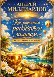 Как научиться радоваться мелочам. Искусство ценить настоящее
