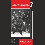Маргиналы 3