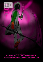 Сказ о 16 мирах. Далекая надежда. Том 1