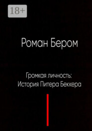 Громкая личность: История Питера Беккера