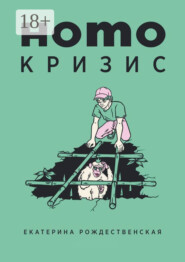 Homo кризис