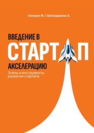 Введение в стартап акселерацию. Этапы и инструменты развития стартапа