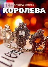 Королева