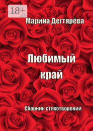 Любимый край