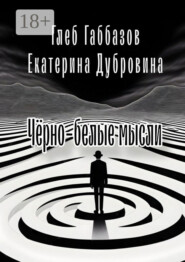 Чёрно-белые мысли
