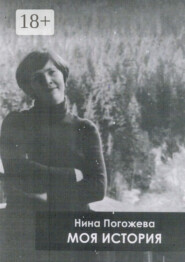 Моя история