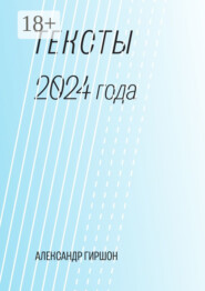 Тексты 2024 года. Медитация-Движение-Письмо