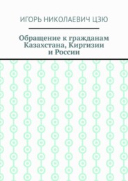 Обращение к гражданам Казахстана, Киргизии и России