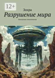 Разрушение мира. Нападение инопланетян