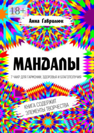 Мандалы. 7 чакр для гармонии, здоровья и благополучия