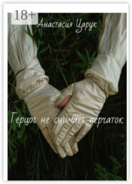 Герцог не снимает перчаток. Часть 1