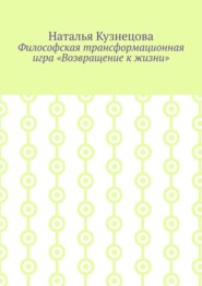 Философская трансформационная игра «Возвращение к жизни»