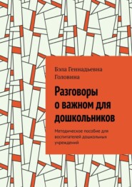 Разговоры о важном для дошкольников. Методическое пособие для воспитателей дошкольных учреждений
