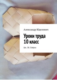 Уроки труда 10 класс. Шк. 38. Озёрск