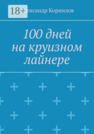 100 дней на круизном лайнере