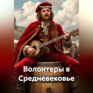 Волонтеры в Средневековье