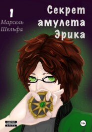 Секрет амулета Эрика Том 1