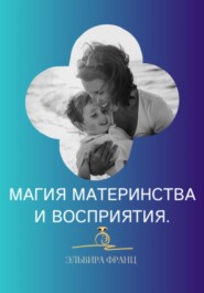 Магия Материнства и восприятия