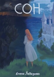 СОН (Свет, Отражающий Ночь)