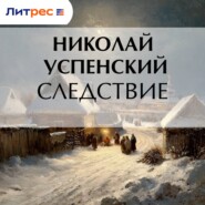 Следствие