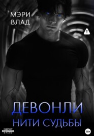 Девонли. Нити судьбы