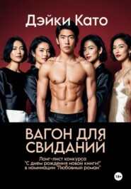 Вагон для свиданий