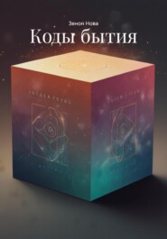 Коды бытия