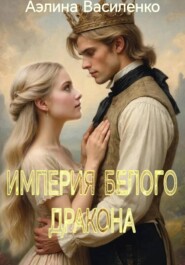 Империя белого дракона
