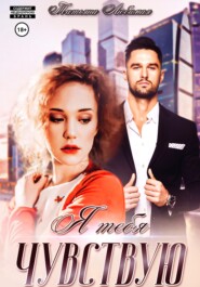 Я тебя чувствую