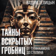 Тайны вскрытых гробниц: от Тутанхамона до Сталина