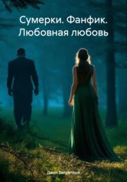 Сумерки. Фанфик. Любовная любовь