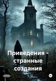 Приведения – странные создания