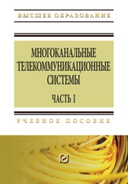 Многоканальные телекоммуникационные системы: Часть 1: Принципы построения телекоммуникационных систем с временным разделением каналов