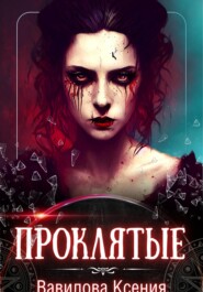 Проклятые (вся трилогия под одной обложкой)