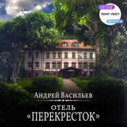 Отель Перекресток