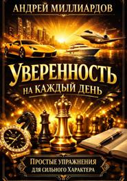 Уверенность на каждый день. Простые упражнения для сильного характера