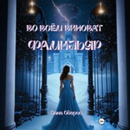 Во всём виноват фамильяр