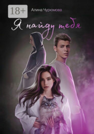 Я найду тебя