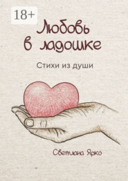 Любовь в ладошке. Стихи из души