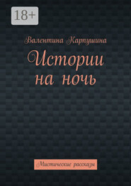 Истории на ночь. Мистические рассказы