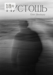 Пустошь. Рассказ