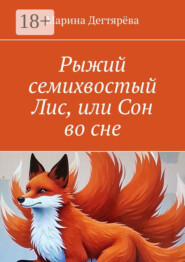 Рыжий семихвостый Лис, или Сон во сне