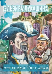 Загадки от гнома Гвендаля. Истории, задачи и примеры для младших школьников