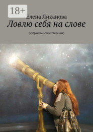 Ловлю себя на слове. Избранные стихотворения