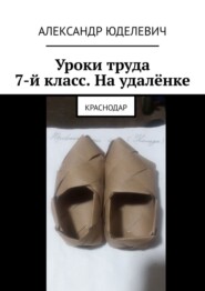 Уроки труда. 7-й класс. На удалёнке. Краснодар