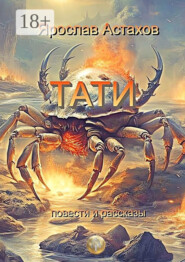 Тати. Повести и рассказы