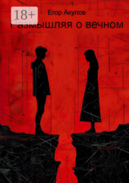 Размышляя о вечном