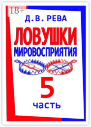 Ловушки Мировосприятия. Часть 5