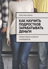 Как научить подростков зарабатывать деньги. Первая работа и деньги тинейджеров