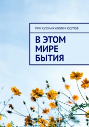 В этом мире бытия